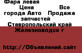 Фара левая Toyota CAMRY ACV 40 › Цена ­ 11 000 - Все города Авто » Продажа запчастей   . Ставропольский край,Железноводск г.